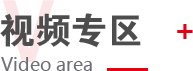 視頻專區(qū)