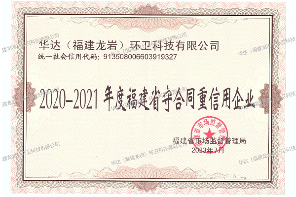 福建省守合同重信用企業(yè)