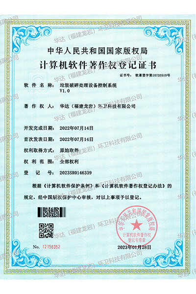 軟著-垃圾破碎處理設(shè)備控制系統(tǒng)