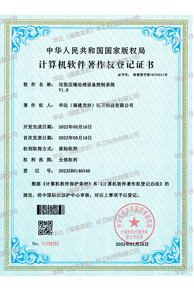 軟著-垃圾壓縮處理設(shè)備控制系統(tǒng)